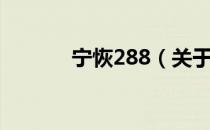 宁恢288（关于宁恢288介绍）
