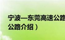 宁波—东莞高速公路（关于宁波—东莞高速公路介绍）