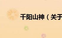 千阳山神（关于千阳山神简介）