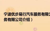 宁波优步易行汽车服务有限公司（关于宁波优步易行汽车服务有限公司介绍）