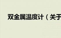 双金属温度计（关于双金属温度计介绍）