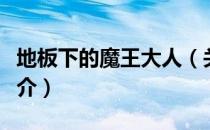 地板下的魔王大人（关于地板下的魔王大人简介）