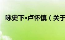 咏史下·卢怀慎（关于咏史下·卢怀慎介绍）