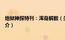 地狱神探特刊：浑身解数（关于地狱神探特刊：浑身解数简介）