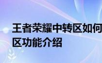 王者荣耀中转区如何操作——王者荣耀中转区功能介绍