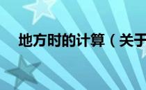 地方时的计算（关于地方时的计算简介）