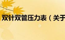 双针双管压力表（关于双针双管压力表介绍）