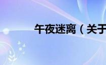 午夜迷离（关于午夜迷离简介）