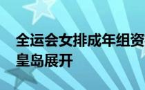 全运会女排成年组资格赛A组第6轮较量在秦皇岛展开