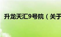 升龙天汇9号院（关于升龙天汇9号院简介）