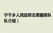 宁干乡人民政府志愿服务队（关于宁干乡人民政府志愿服务队介绍）
