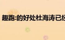 趣跑:的好处杜海涛已经瘦了！你还在犹豫吗 