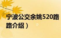 宁波公交余姚520路（关于宁波公交余姚520路介绍）
