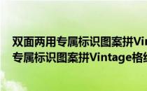 双面两用专属标识图案拼Vintage格纹腰带（关于双面两用专属标识图案拼Vintage格纹腰带介绍）
