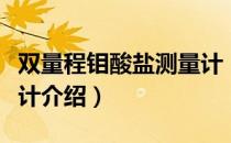 双量程钼酸盐测量计（关于双量程钼酸盐测量计介绍）
