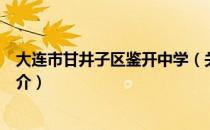 大连市甘井子区鉴开中学（关于大连市甘井子区鉴开中学简介）