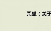 咒狐（关于咒狐介绍）