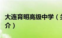 大连育明高级中学（关于大连育明高级中学简介）