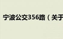 宁波公交356路（关于宁波公交356路介绍）