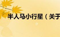 半人马小行星（关于半人马小行星简介）