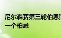尼尔森赛第三轮伯恩斯在一号洞吞下了赛事第一个柏忌
