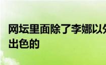网坛里面除了李娜以外也有不少女子运动员很出色的