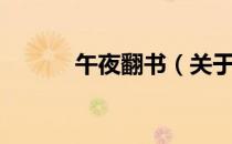 午夜翻书（关于午夜翻书简介）