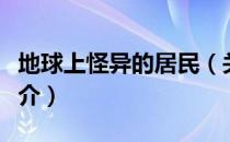 地球上怪异的居民（关于地球上怪异的居民简介）