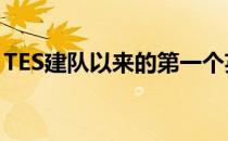 TES建队以来的第一个英雄联盟职业联赛冠军