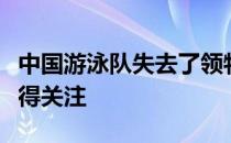 中国游泳队失去了领物与队长接下来怎么走值得关注