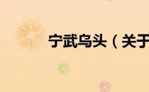 宁武乌头（关于宁武乌头介绍）