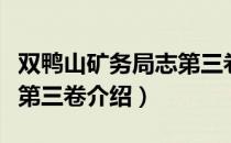 双鸭山矿务局志第三卷（关于双鸭山矿务局志第三卷介绍）