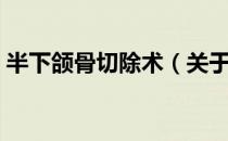 半下颌骨切除术（关于半下颌骨切除术简介）