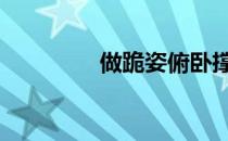 做跪姿俯卧撑有什么好处 