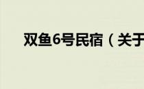 双鱼6号民宿（关于双鱼6号民宿介绍）