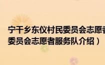 宁干乡东仪村民委员会志愿者服务队（关于宁干乡东仪村民委员会志愿者服务队介绍）