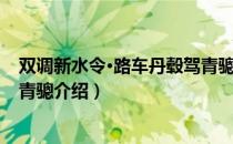双调新水令·路车丹毂驾青骢（关于双调新水令·路车丹毂驾青骢介绍）