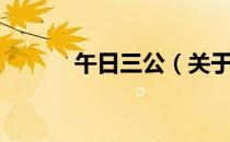 午日三公（关于午日三公简介）