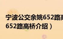 宁波公交余姚652路高桥（关于宁波公交余姚652路高桥介绍）