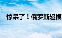 惊呆了！俄罗斯超模诠释了胖与瘦的对比