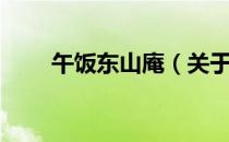 午饭东山庵（关于午饭东山庵简介）