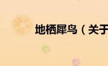 地栖犀鸟（关于地栖犀鸟简介）