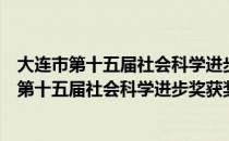 大连市第十五届社会科学进步奖获奖成果选编（关于大连市第十五届社会科学进步奖获奖成果选编简介）