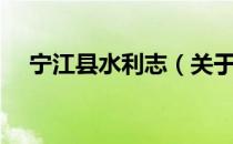 宁江县水利志（关于宁江县水利志介绍）