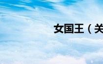 女国王（关于女国王）