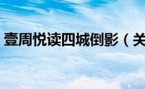 壹周悦读四城倒影（关于壹周悦读四城倒影）