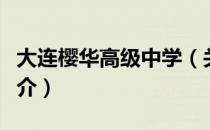 大连樱华高级中学（关于大连樱华高级中学简介）