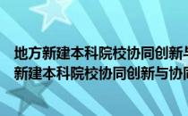 地方新建本科院校协同创新与协同育人模式研究（关于地方新建本科院校协同创新与协同育人模式研究简介）