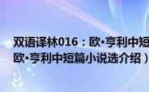 双语译林016：欧·亨利中短篇小说选（关于双语译林016：欧·亨利中短篇小说选介绍）