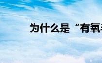 为什么是“有氧半天”还是不瘦 